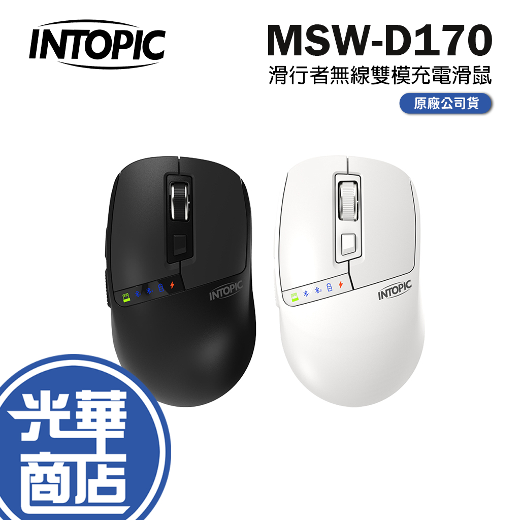 Intopic 廣鼎 MSW-D170 無線雙模充電滑鼠 無線滑鼠 辦公滑鼠 光學滑鼠 藍芽滑鼠 光華 | 蝦皮購物