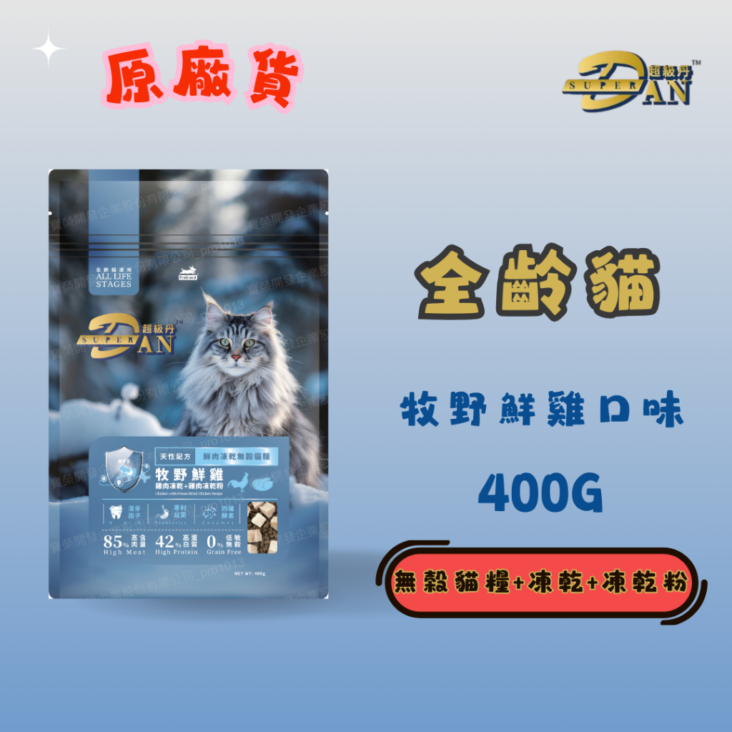 超級丹 SuperDAN 牧野鮮雞 400G 貓飼料 凍乾貓糧 官方授權原廠貨 | 蝦皮購物