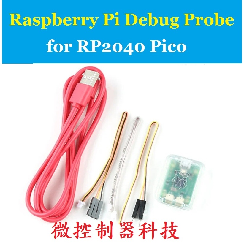 【微控】含稅附發票、Raspberry Pi Debug Probe、RP2040 Pico ICE 燒錄器、仿真器 | 蝦皮購物