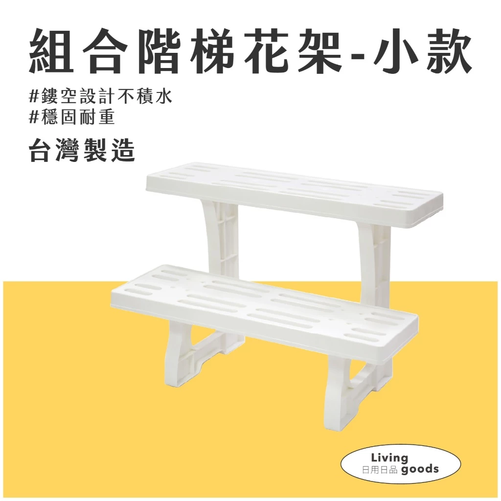 〔日用日品〕白色階梯花架-小|台灣製 花盆架 植物架 多肉架 盆栽架 陽台花架 室內花架 階梯花架小款
