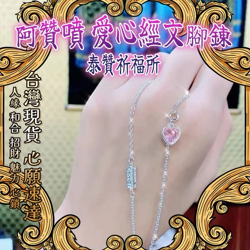 泰贊祈福所 阿贊噴 愛心經文腳鍊 鎖心腳鍊 人緣 和合 招財 魅力 心鎖 符文 符片 萬磁王 手鍊 手鏈 招財