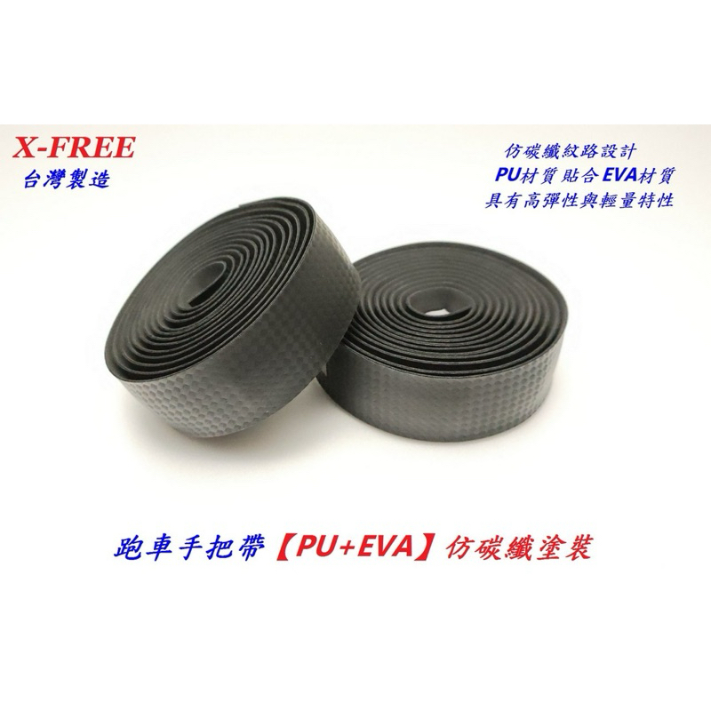 【台北現貨/免運】X-FREE仿碳纖紋路跑車手把帶【PU+EVA 舒適 有背膠 公路車把手帶 自行車把帶 手把帶 把手帶 | 蝦皮購物