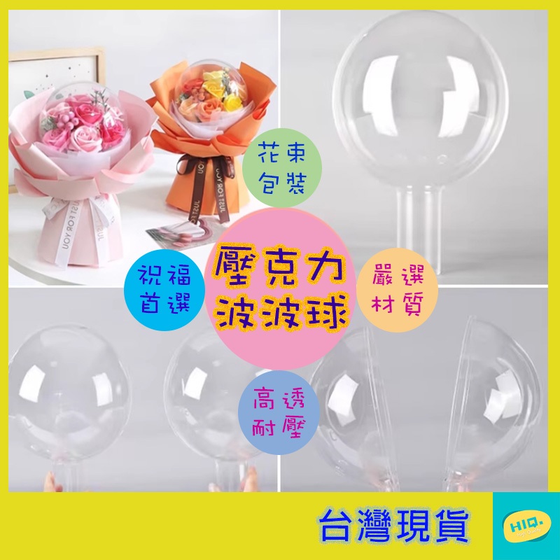 壓克力波波球 直徑20CM DIY手作 情人節禮物 畢業花束 透明球 空心圓球 禮物包裝 波波球抱抱桶 花束包裝 現貨 | 蝦皮購物