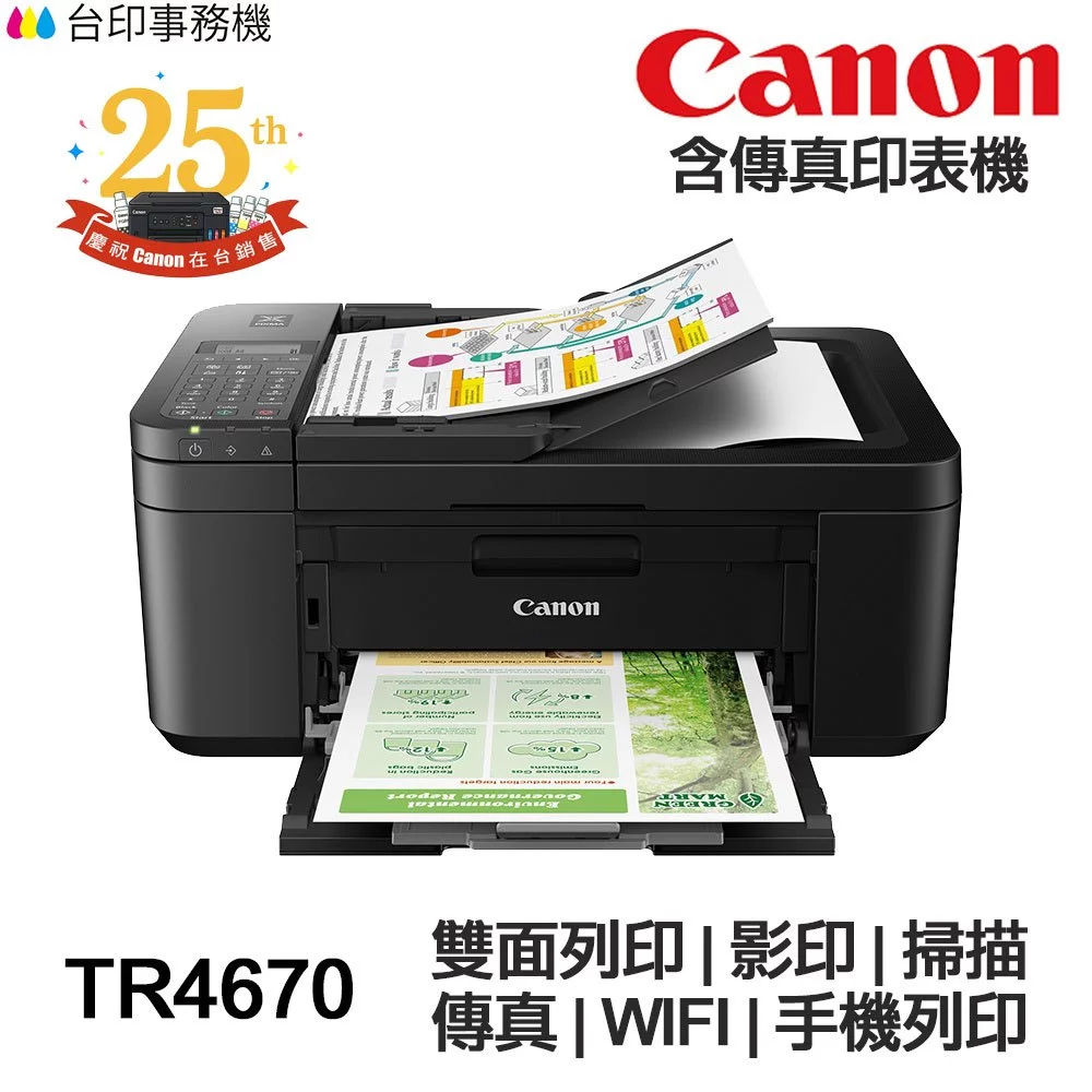 SOHO 族的最強迷你秘書：Canon PIXMA TR4670 四合一傳真雙面印表機深度推薦
