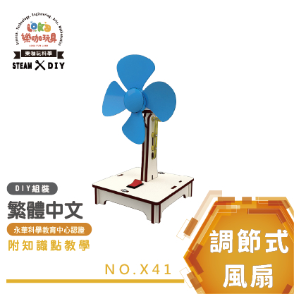【暑期夏令營推薦】上下調節式風扇｜全彩繁中說明書｜夏令營禮贈品 科學玩具 教具 手作材料包 實驗教材 X41 | 蝦皮購物