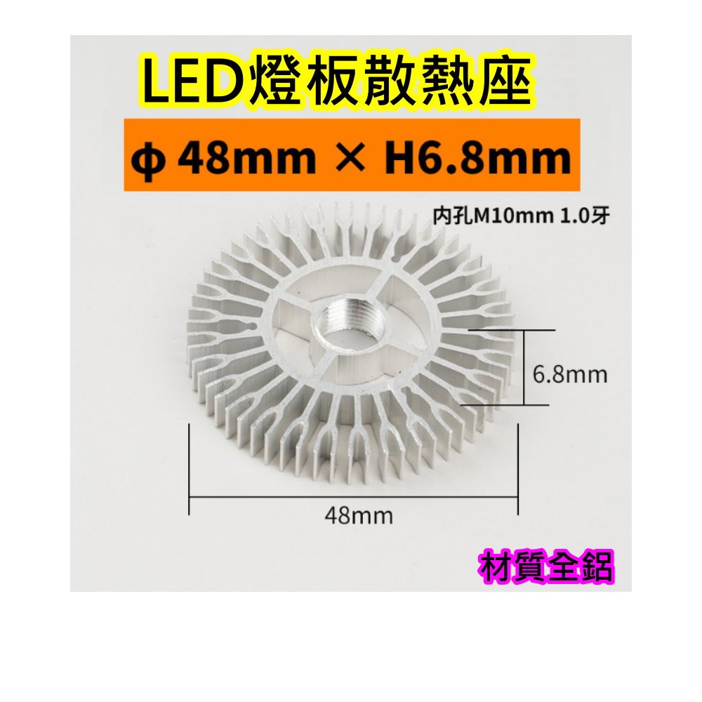 燈具配件 48*6.8mm LED燈散熱座【沛紜小鋪】COB LED燈板散熱座 燈珠LED燈板散熱器 散熱鋁片 散熱鋁塊 | 蝦皮購物