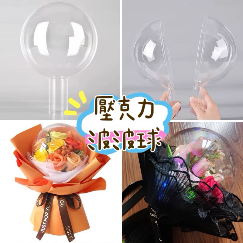 壓克力波波球 Diy 透明球 壓克力空心圓球 波波球抱抱桶 壓克力球 壓克力透明球 小朋友禮物 情人節禮物 | 蝦皮購物