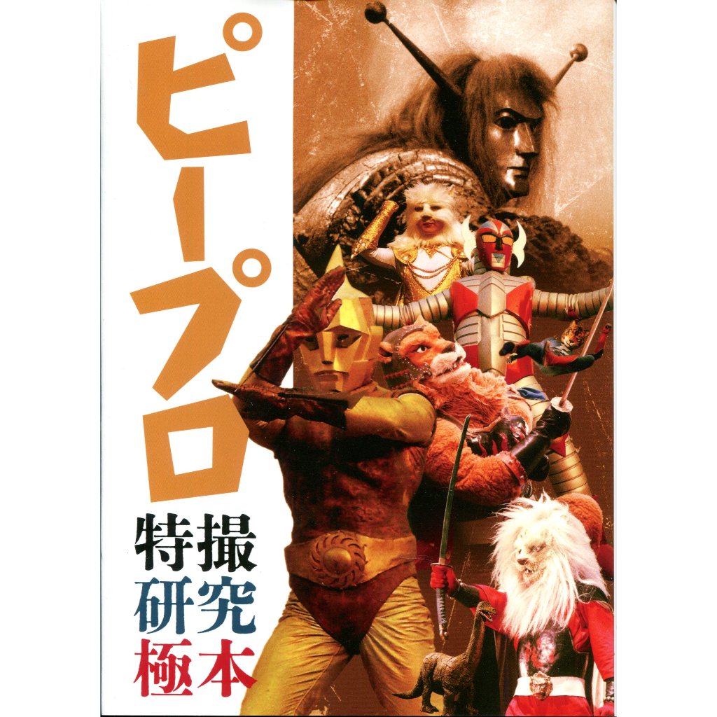 【現貨供應中】P Productions 特攝研究極本【東京卡通漫畫專賣店】 | 蝦皮購物