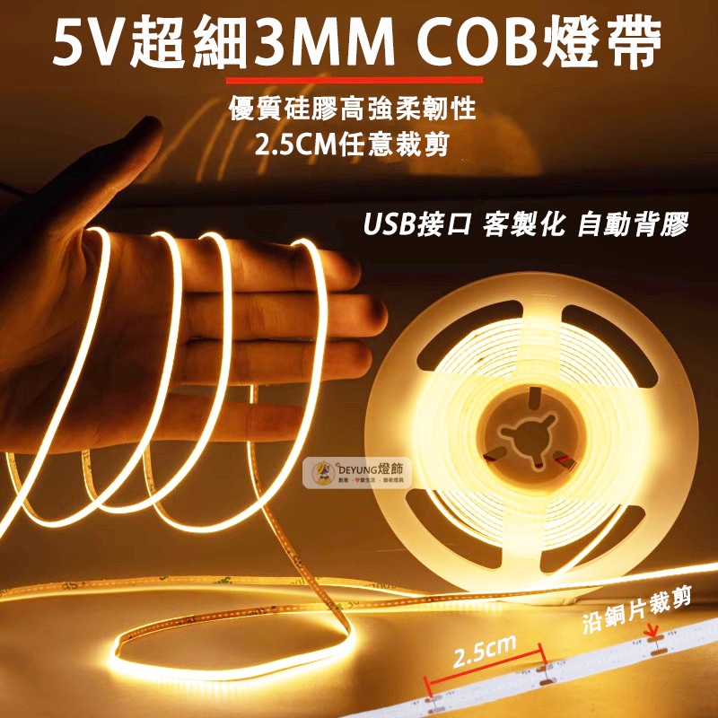 5V超細3MM COB低壓燈帶 led燈條 USB接口燈條 自粘超薄 線性燈帶 柔性燈帶 臥室客廳背景墻 氛圍燈 手辦燈 | 蝦皮購物