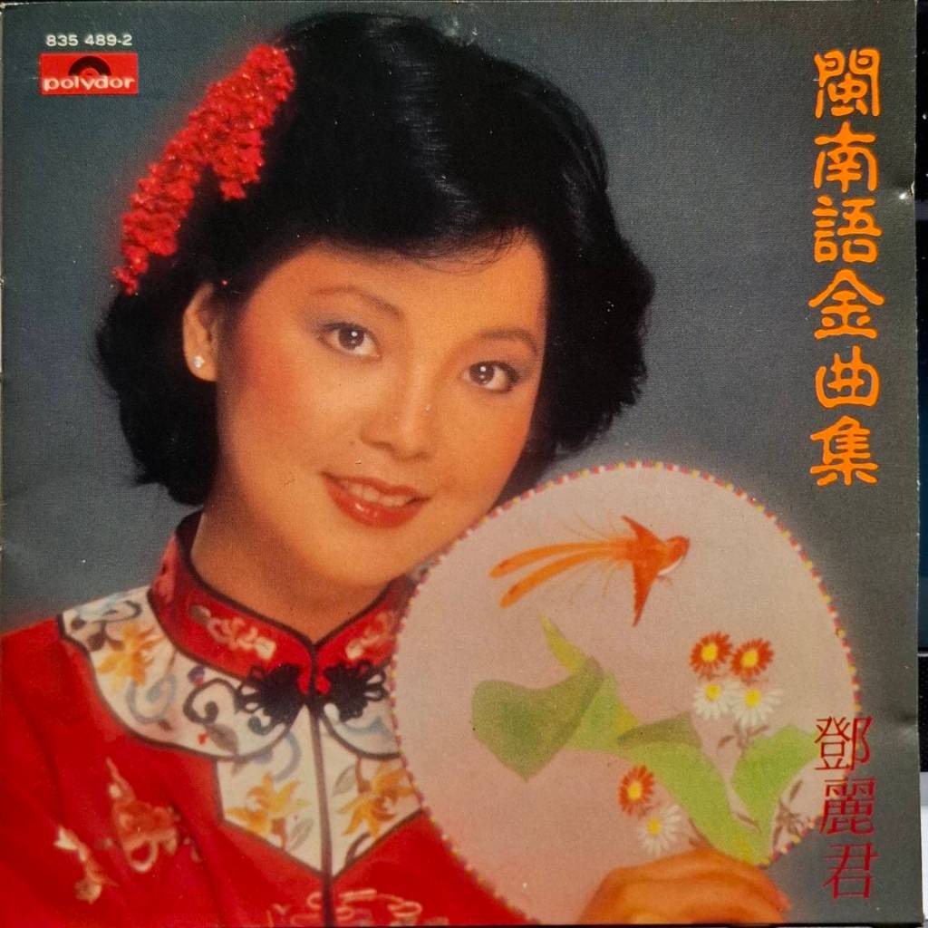 珍藏品Polydor《鄧麗君閩南語金曲集》（1988銀圈版）韓國版二手CD