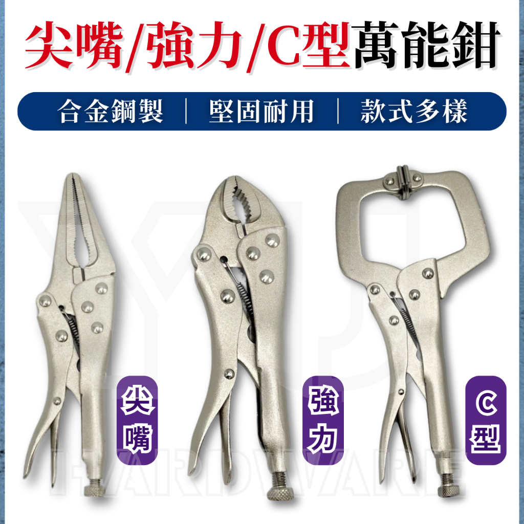 【台灣快速出貨】萬能鉗 現貨 固定鉗 台灣良品 C型鉗 尖嘴鉗 大力鉗 鯉魚鉗 萬用鉗 夾鉗 萬能夾鉗 固定夾鉗 水電 | 蝦皮購物