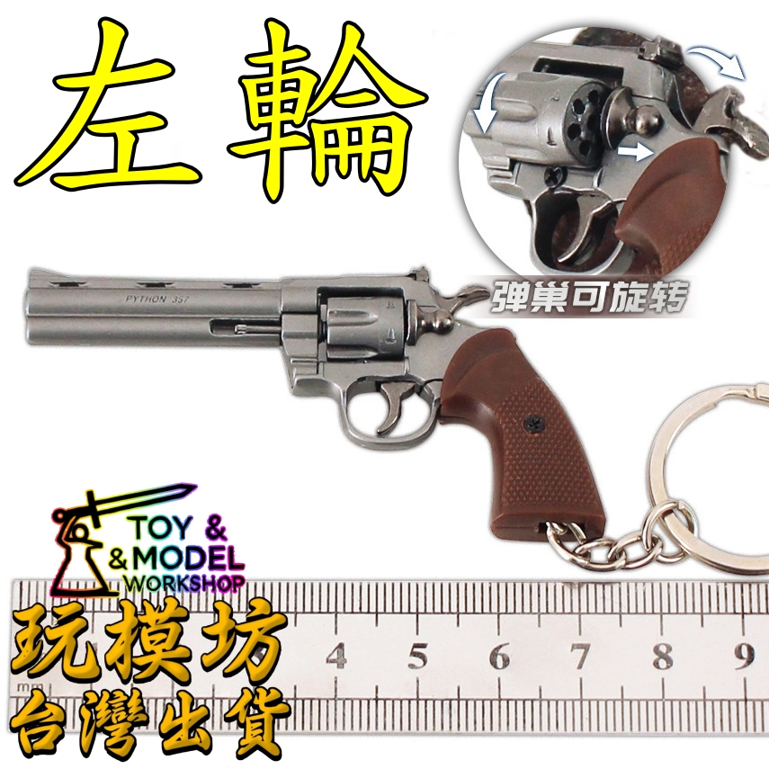 現貨】『 左輪小搶』7cm 合金材質玩模坊No.88797 No.88798 | 蝦皮購物