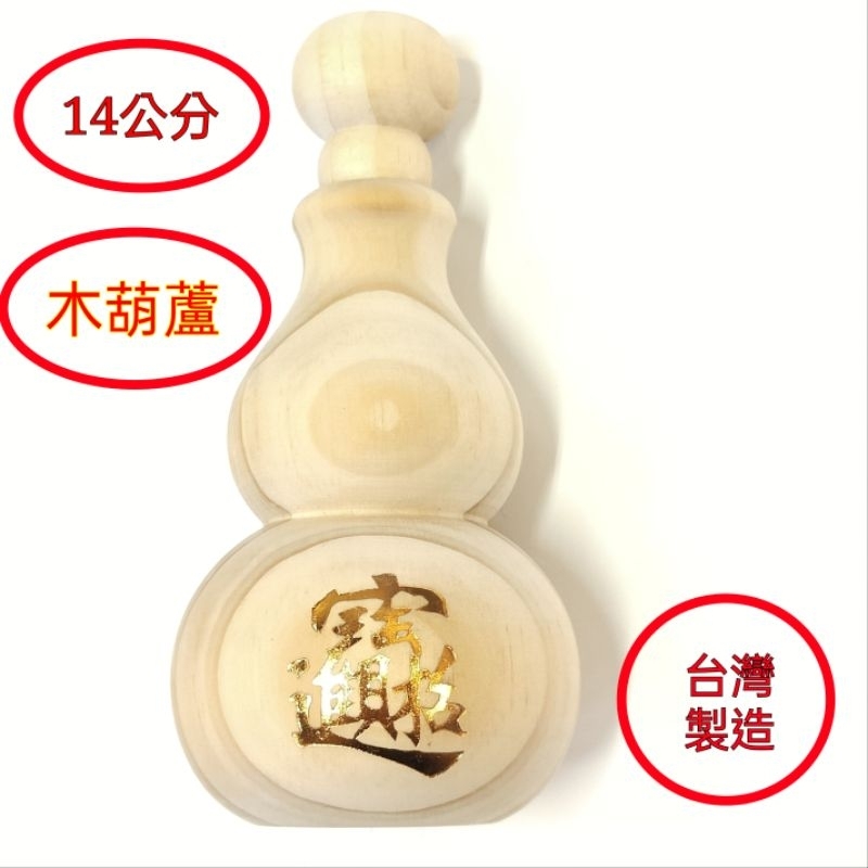 葫蘆 招財葫蘆松木葫蘆14公分台灣製木葫蘆風水葫蘆葫蘆| 蝦皮購物