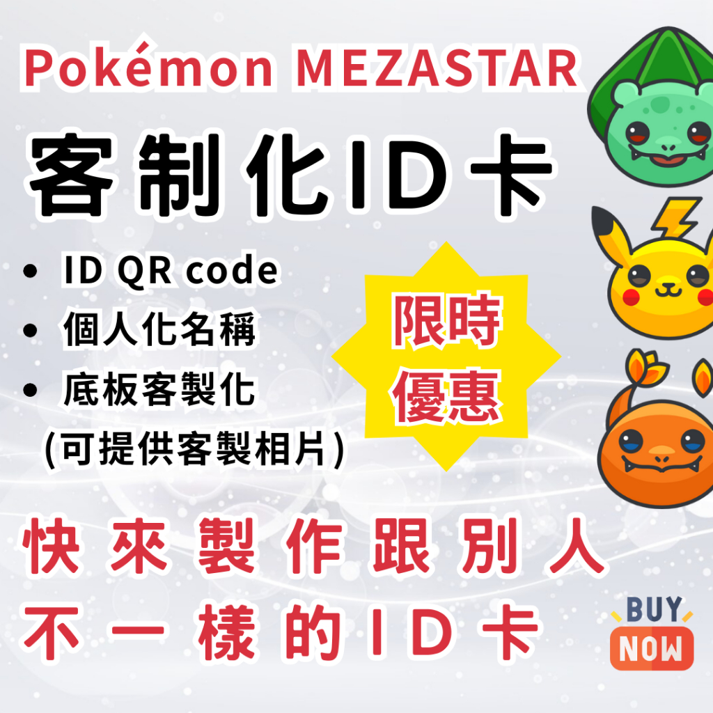 《玩具老闆》寶可夢 Mezastar 星塵 客製化 個人 ID卡 QR code 寶可夢大師 明耀之星 手工製作 | 蝦皮購物