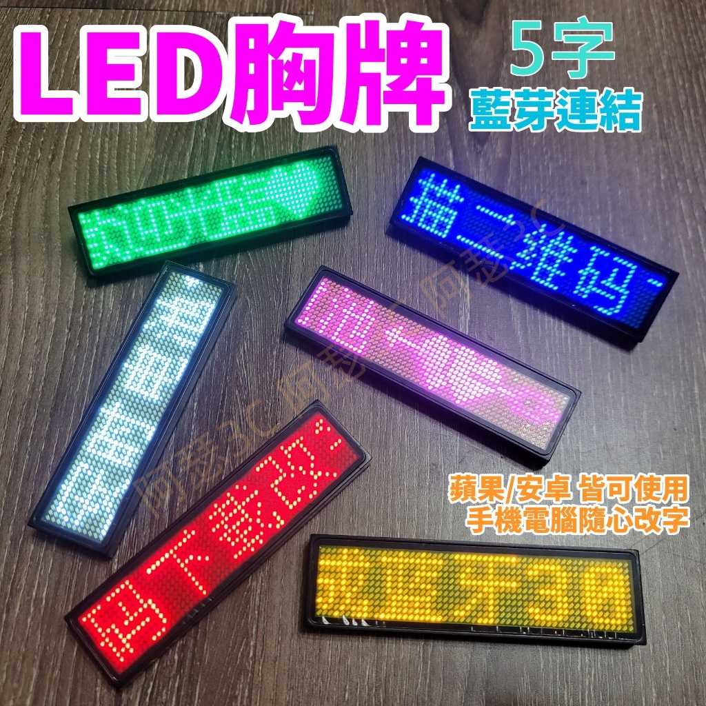 【皮老闆】台灣現貨 當天出貨 5字版 LED胸牌 LED名牌 字幕機 跑馬燈 電子胸牌 夜店 派對 LED名片 | 蝦皮購物