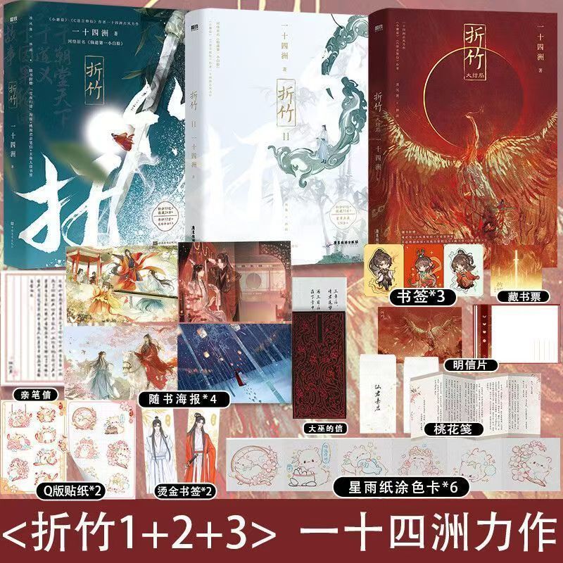全新正版】折竹123大結局一十四洲原名《仙道第一小白臉在》小說實體書