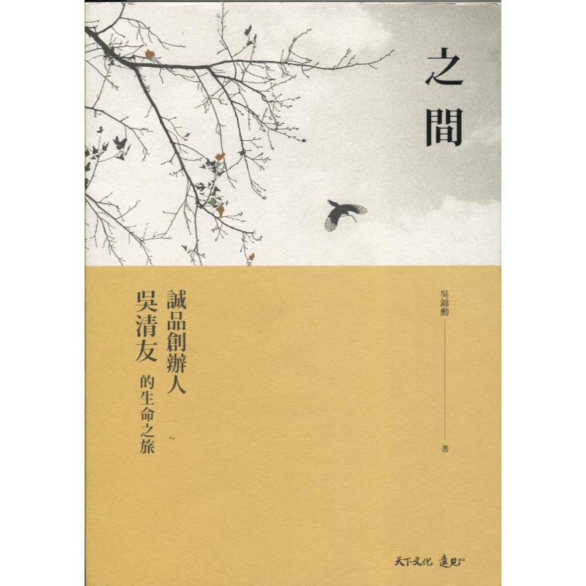 浩瀚星海【傳記】二手《之間：誠品創辦人吳清友的生命之旅》天下│9789864796137│吳錦勳 | 蝦皮購物