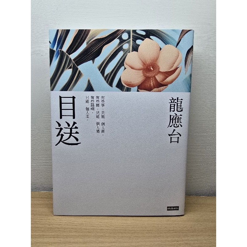 目送（新裝珍藏版）_ 龍應台 【散文】Terry's store | 蝦皮購物