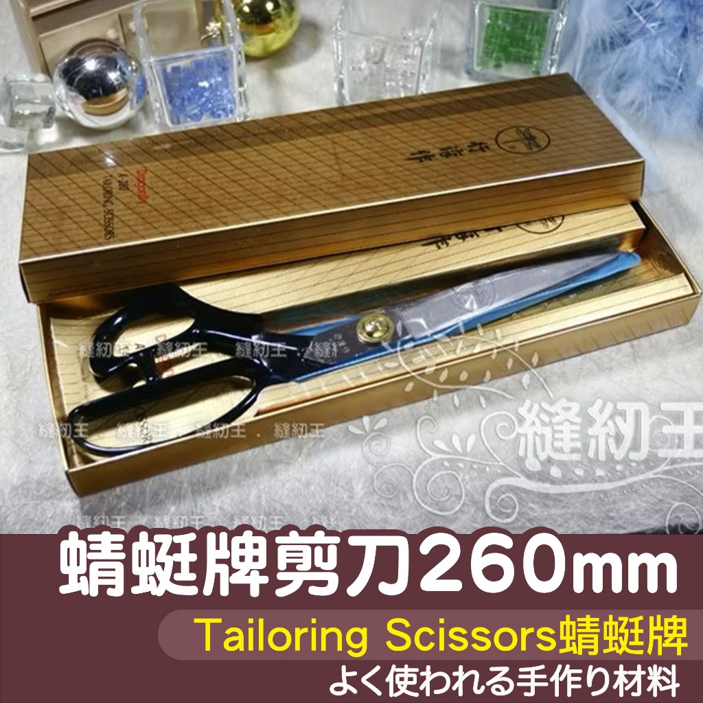 【縫紉王】tailoring scissors韓國剪刀 蜻蜓牌 260mm 不鏽鋼 剪刀 行淳作 裁縫 布剪 洋裁 修線 | 蝦皮購物