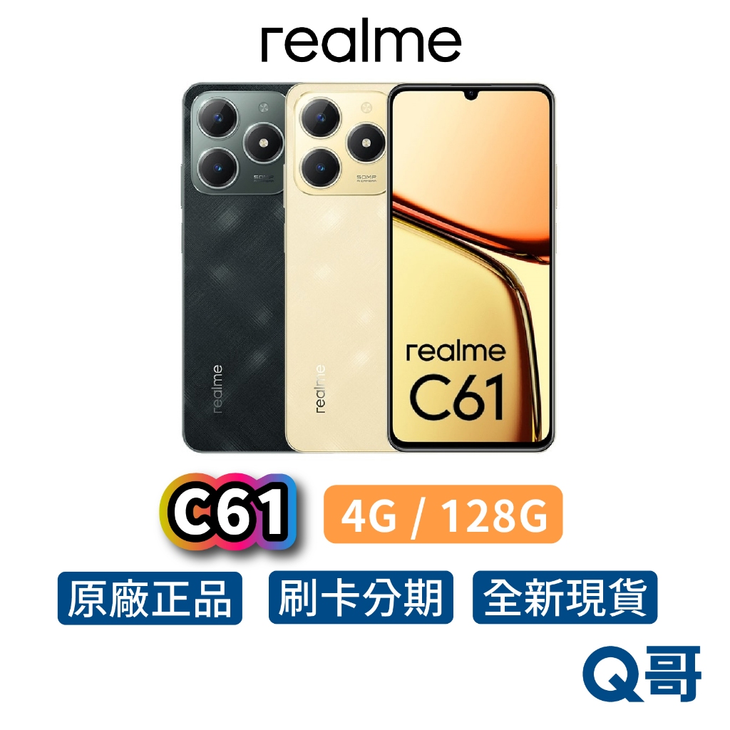 realme C61【 4G／128G】 全新6.74吋全新智慧型手機公司貨原廠保固新機