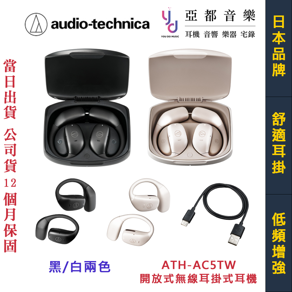 鐵三角 ATH-AC5TW 開放式 無線 耳掛式 耳勾 耳機 藍牙 公司貨 一年保固 | 蝦皮購物