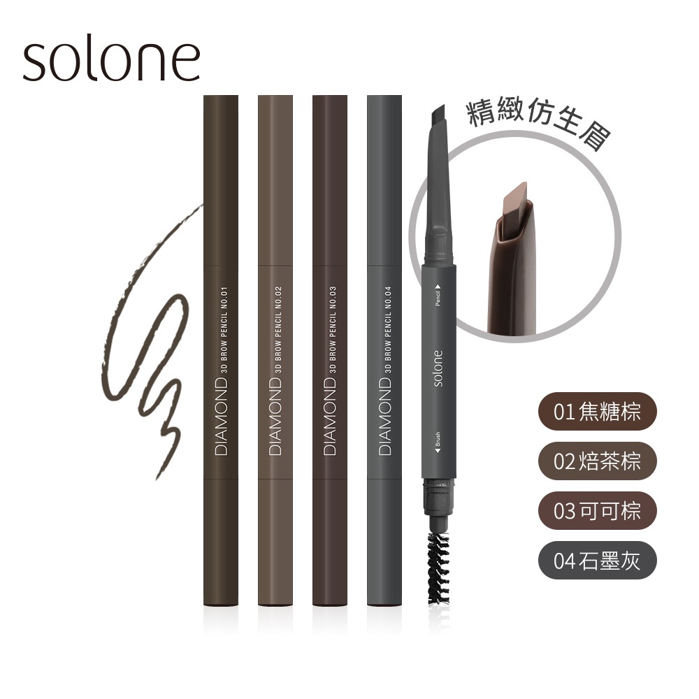 Solone 鑽石刀立體旋轉眉筆 焦糖棕/焙茶棕/可可棕/石墨灰【佳瑪】眉筆 | 蝦皮購物