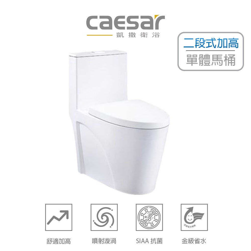Caesar 凱撒 二段式加高單體馬桶 SIAA抗菌技術 金級省水 噴射漩渦 30CM CF1650 (含發票) | 蝦皮購物