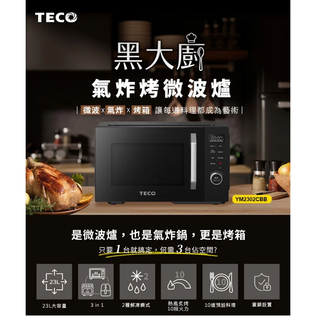【開箱推薦】東元 TECO YM2302CBB 黑大廚 23L 三合一多功能氣炸烤微波爐：廚房減法美學，微波、氣炸、燒烤一機到位！