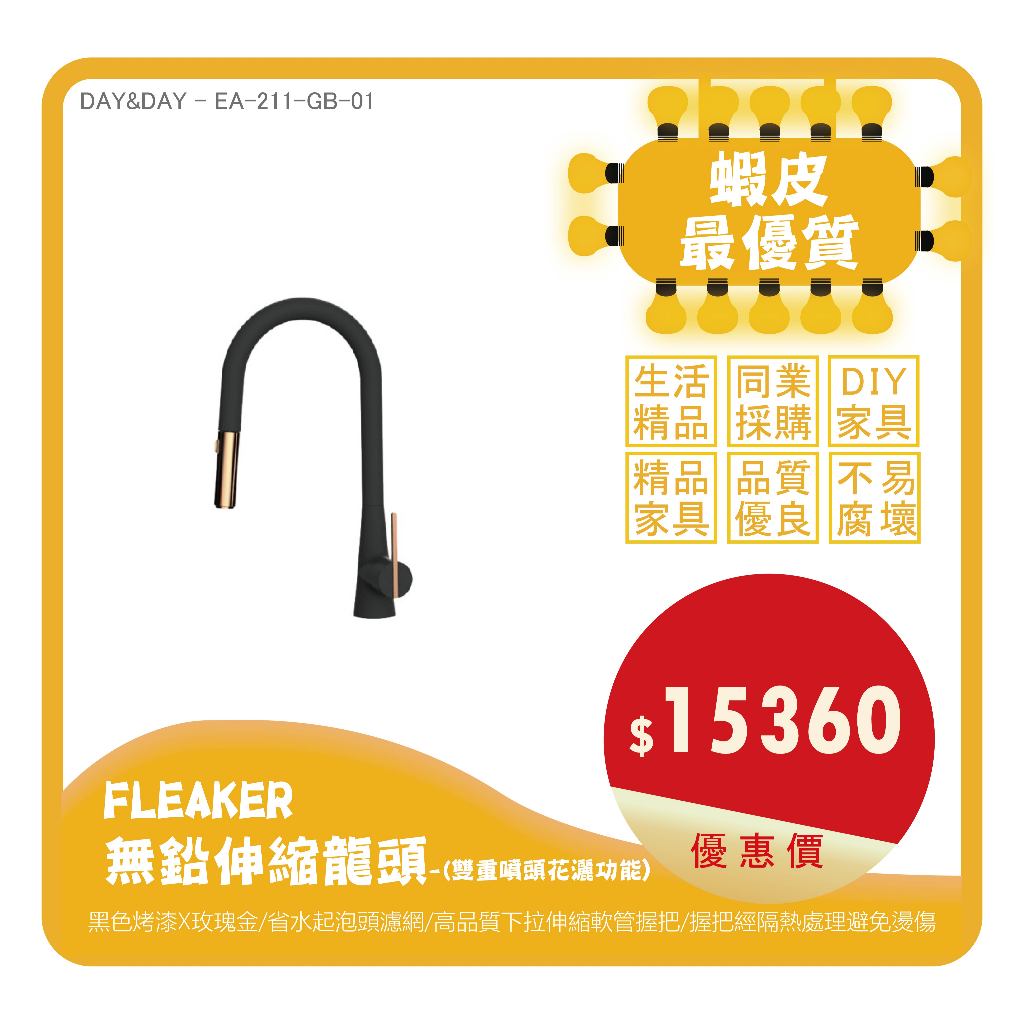 Day&Day丨EA-211-GB-01丨FLEAKER無鉛伸縮龍頭-黑(雙重噴頭花灑功能) | 蝦皮購物