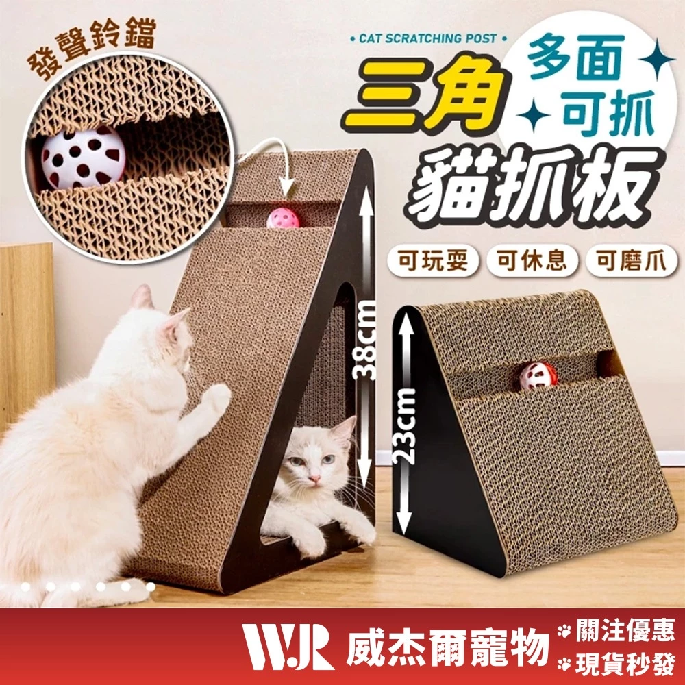 威杰爾三角立式貓抓板，瓦楞紙材質可靠牆站立