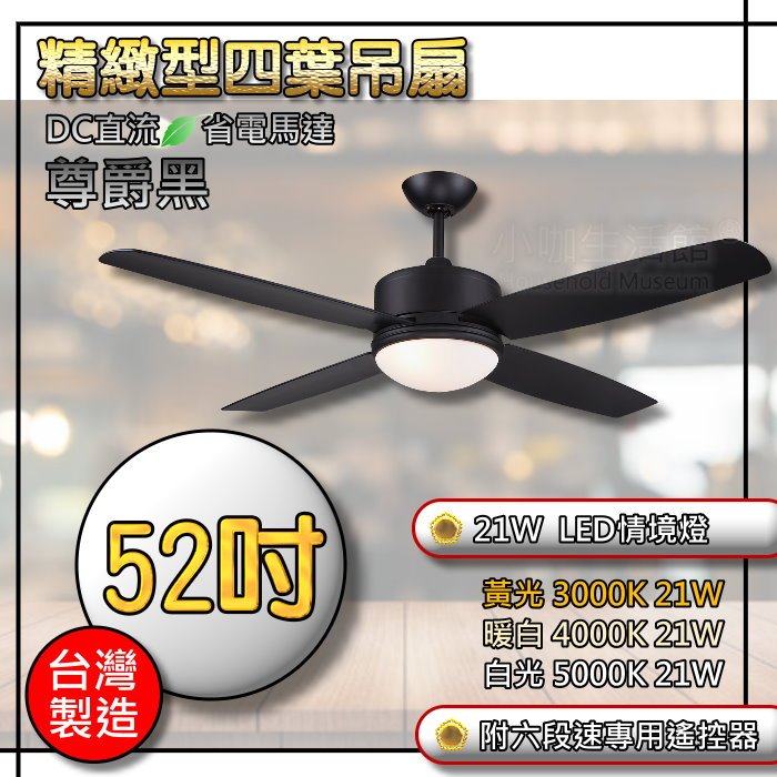 台製 含稅 52吋 DC馬達吊扇 吊扇 DC直流馬達 尊爵黑 LED三色情境燈 附六段全功能遙控器 四葉吊扇 DC吊扇 | 蝦皮購物