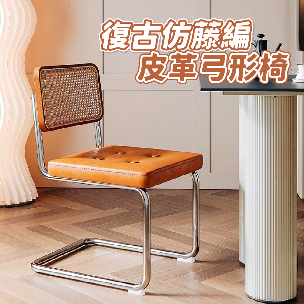 [厝頭天]復古藤編皮革弓形椅｜電腦椅 弓形椅 辦公椅 餐椅 椅子 化妝椅 休閒椅 實體店鋪【BSP004】 | 蝦皮購物