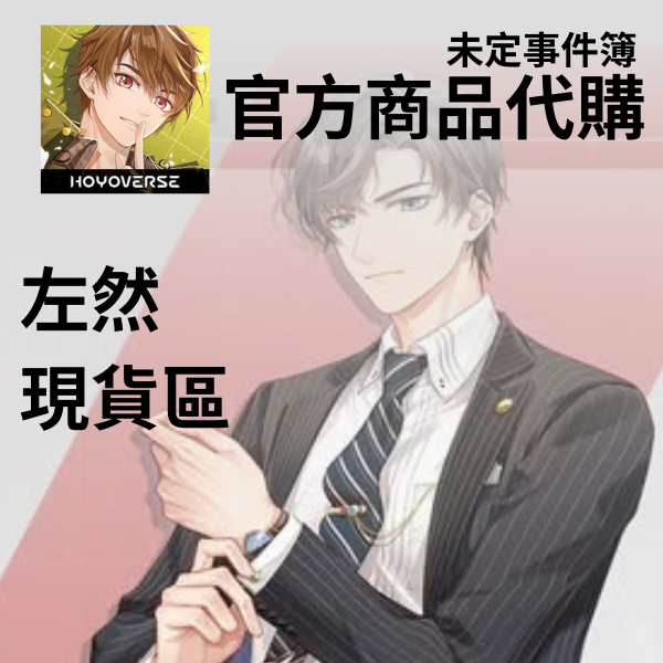 06/08更新左然區未定事件簿周邊官方店代購米哈遊夏彥左然莫弈陸景和