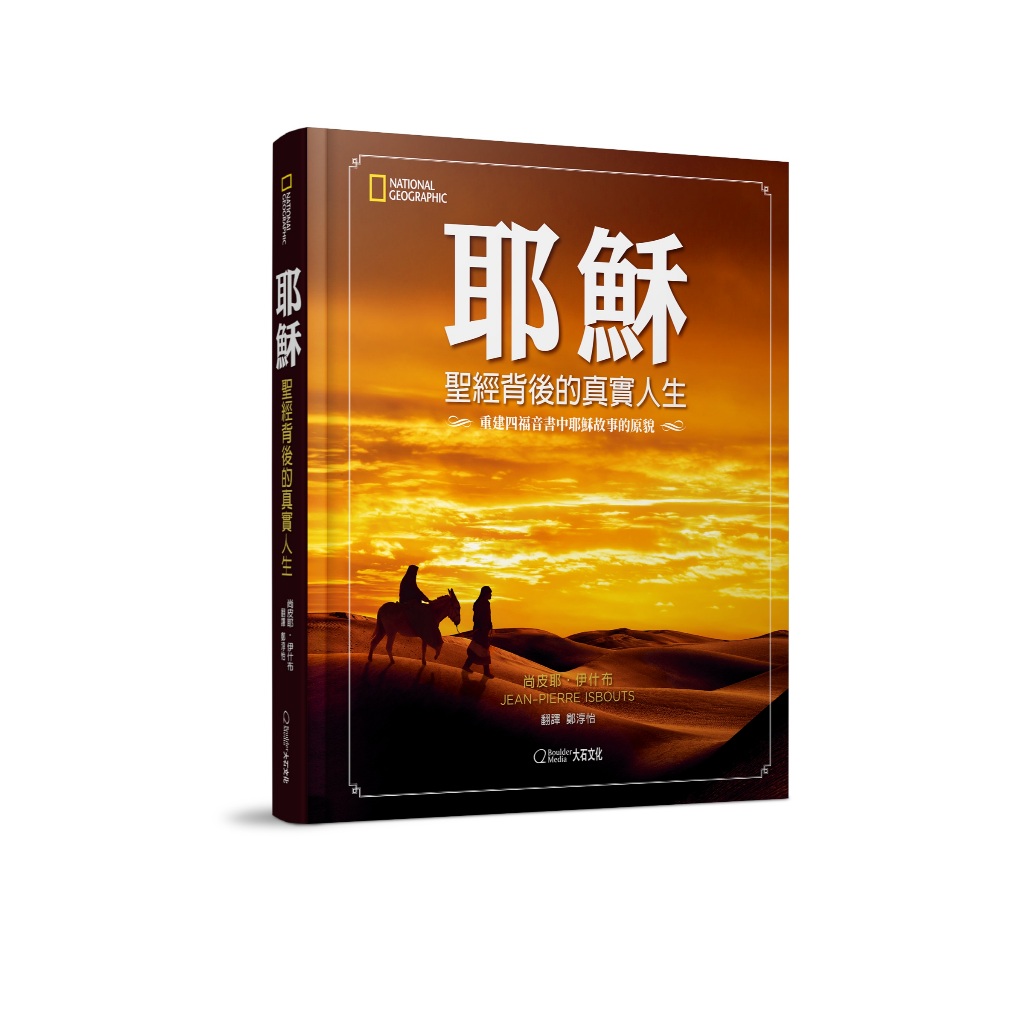 耶穌：聖經背後的真實人生 重建四福音書中耶穌故事的原貌_尚皮耶．伊什布 | 蝦皮購物