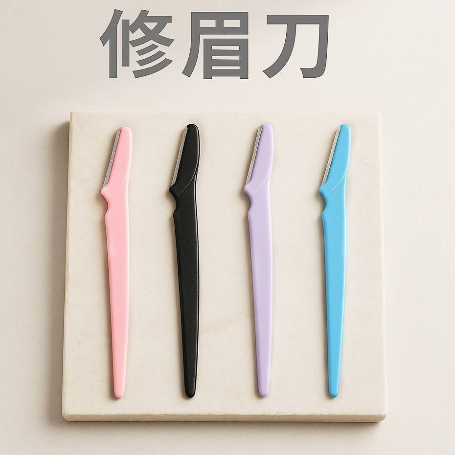 安全型修眉刀 簡易修眉刀 長修眉刀 剃毛刀 剃眉刀 眉毛刀 修眉毛 修容工具 美妝用品【簡單點】 | 蝦皮購物