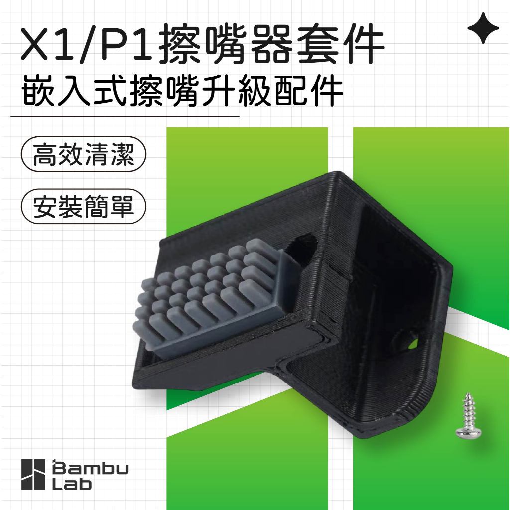 【3D列印基地】拓竹 X1 P1 系列 P1S X1C X1E 擦嘴 升級款 擦嘴器 擦料器 清潔器 耐高溫 Bambu | 蝦皮購物
