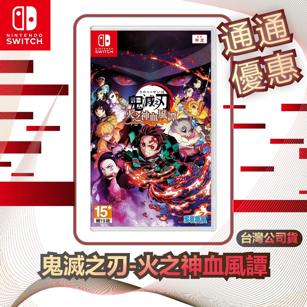 任天堂 Nintendo Switch 鬼滅之刃-火之神血風譚 [台灣公司貨] | 蝦皮購物