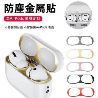 Airpods金屬防塵貼AirPods Pro防塵貼 蘋果��耳機防塵貼 防塵貼紙 保護貼適用 1代 2代 3代 1 2 3