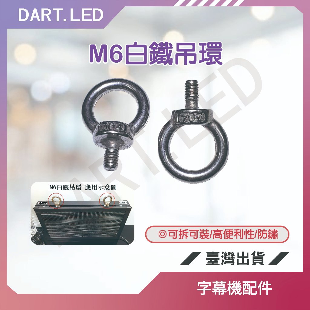 飛鏢LED ⚡台灣現貨 24H+免運⚡ 字幕機配件-M6白鐵吊環/可適用本館TX款字幕機/可拆可裝/高便利性/防鏽加分 | 蝦皮購物