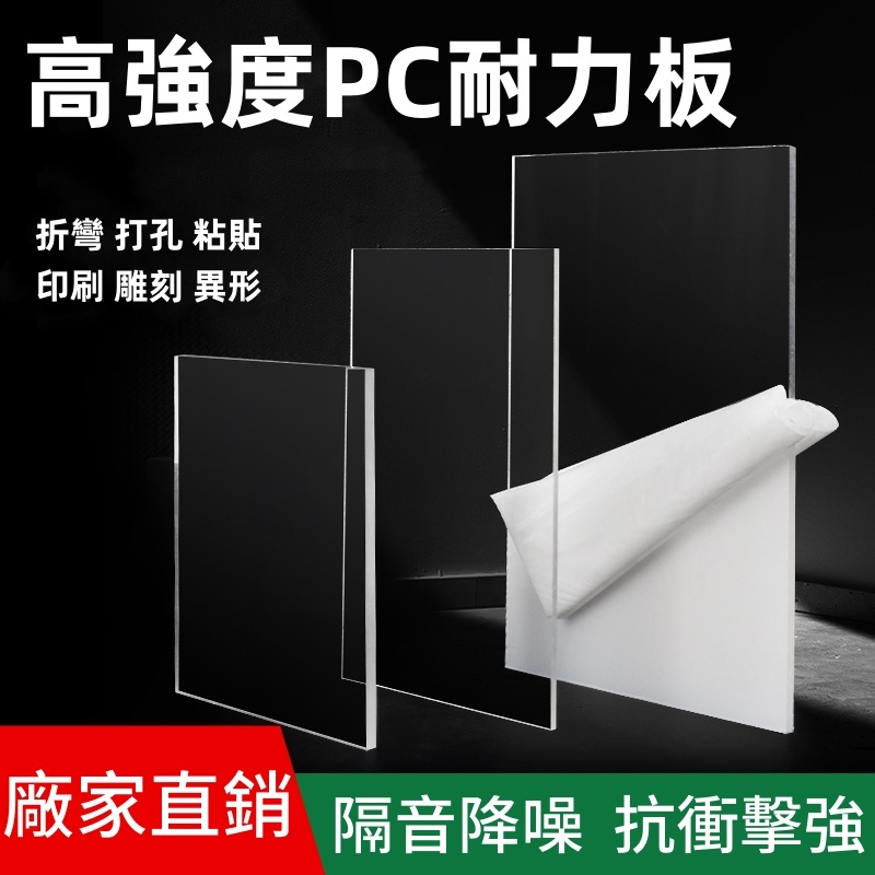 甄選百貨 PC透光板 高透明塑膠板硬板 擋板PC耐力板5mm硬膠板加工亞克力板 PC耐力板 PVC塑料板 pet硬隔板 | 蝦皮購物