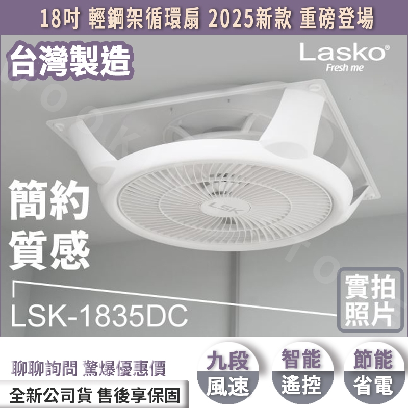 LSK-1835DC 現貨免運 LASKO 樂司科 18吋DC吸頂扇 輕鋼架循環扇 風扇 電扇 天花板 LSK-1831 | 蝦皮購物