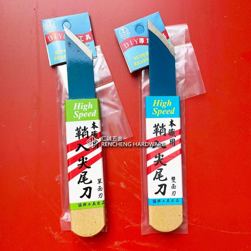 「仁誠五金」協興 鞘入尖尾刀 雙面刃 單面刃 本職用 High Speed 木柄 柴套 接木刀 尖尾刀 美工刀 接木小刀 | 蝦皮購物