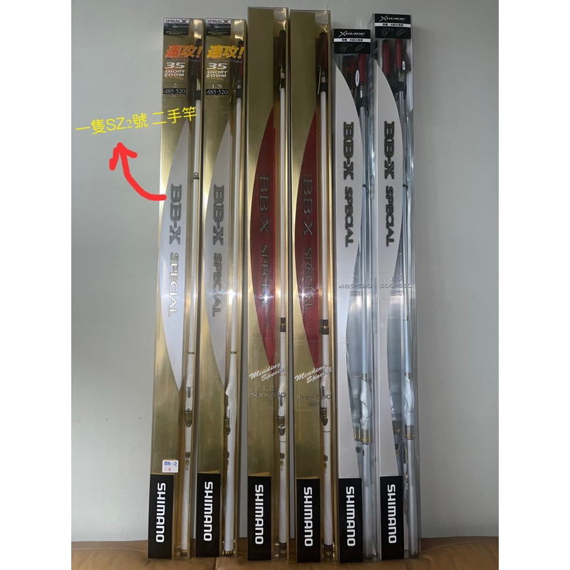 潮野選物」SHIMANO BB-X SPECIAL SZ,MZ,SZII,MZll磯釣竿白竿《全新竿
