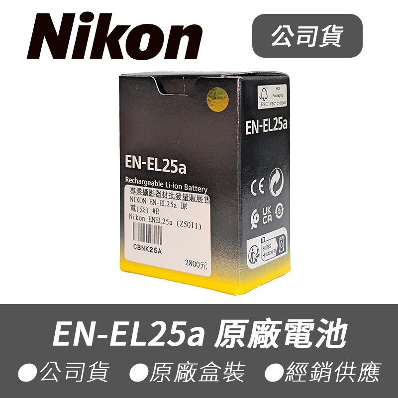 Nikon 尼康】臺灣公司貨EN-EL25a 原廠盒裝電池副廠Z30 Z50 II Z fc
