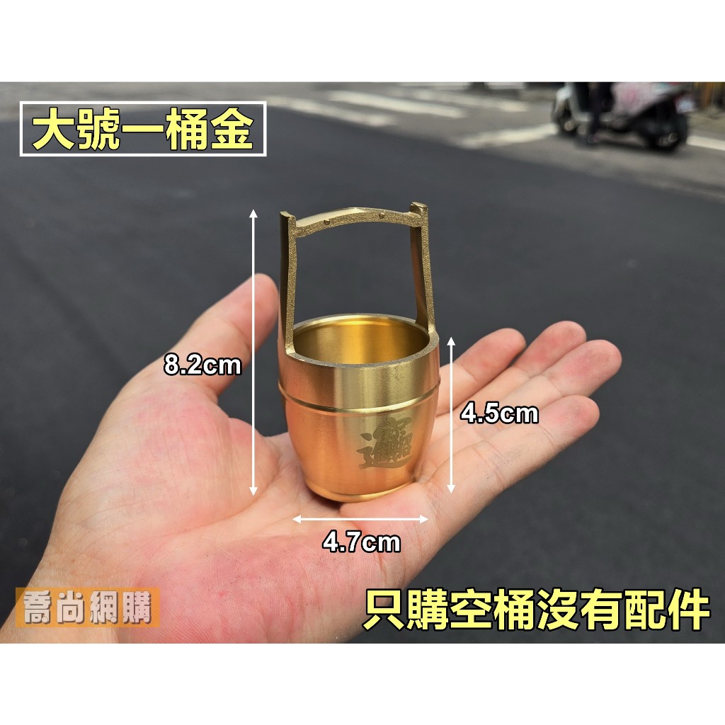 喬尚】純銅一桶金擺飾【空桶&套組】招財一桶金風水招財風水擺件黃銅擺 