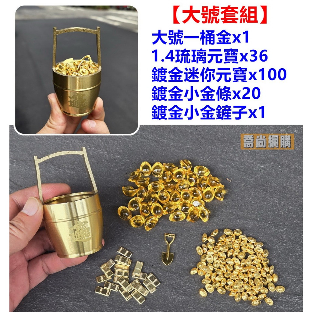 喬尚】純銅一桶金擺飾【空桶&套組】招財一桶金風水招財風水擺件黃銅擺 