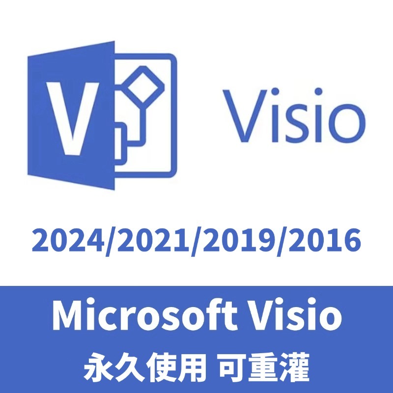 【正版序號】Microsoft visio 2021 2024 文書軟體 win軟體 繪製流程圖 編輯軟體 示意圖 編輯 | 蝦皮購物