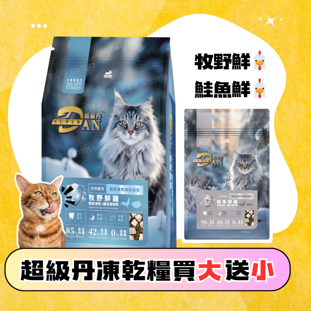 超級丹 SuperDAN 牧野鮮雞 1.5kg 貓飼料 凍乾貓糧 官方授權原廠貨 | 蝦皮購物