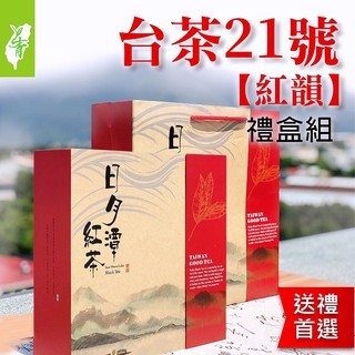 紅韻21號紅茶【日月潭紅茶】上青茶業# 自然的柚香約放越好喝