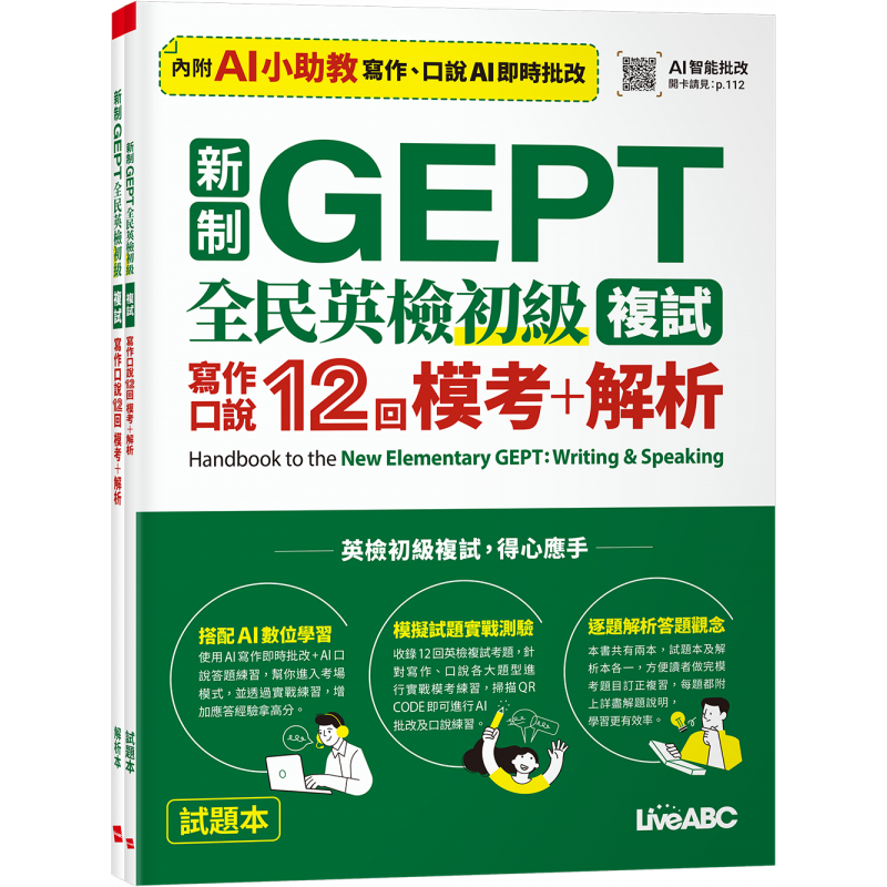 【華通書坊】新制GEPT 全民英檢初級複試 寫作口說12回 模考+解析 LiveABC編輯團隊 希伯崙 9789864419258 | 蝦皮購物